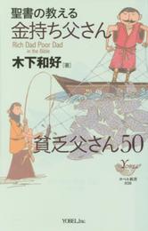聖書の教える金持ち父さん貧乏父さん50 (YOBEL新書 38)