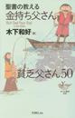 聖書の教える金持ち父さん貧乏父さん50 (YOBEL新書 38)