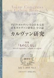 カルヴァン研究: アジア・カルヴァン学会日本支部日本カルヴァン研究会学会誌 (No.1)