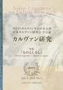 カルヴァン研究: アジア・カルヴァン学会日本支部日本カルヴァン研究会学会誌 (No.1)