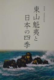 東山魁夷と日本の四季