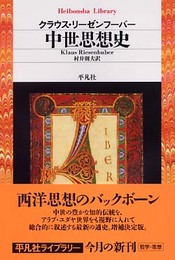 中世思想史 (平凡社ライブラリー)