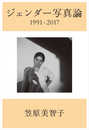 ジェンダー写真論 1991-2017