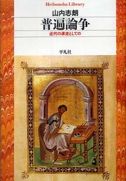 普遍論争 近代の源流としての