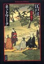 江戸はネットワーク (平凡社ライブラリー た 19-1)
