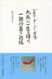 ピカッ、ドーン!!(原爆)九死に一生を得た一銀行員の記録