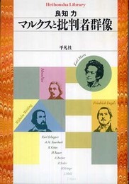 マルクスと批判者群像 (平凡社ライブラリー ら 1-2)