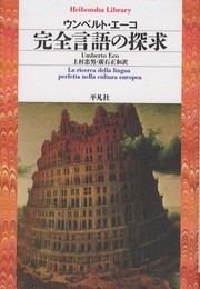 完全言語の探求 (平凡社ライブラリー)