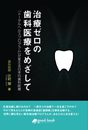 治療ゼロの歯科医療をめざして　「トータルヘルスプログラム」が変える日本の歯科医療