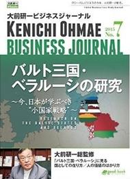 大前研一ビジネスジャーナル No.7（バルト三国・ベラルーシの研究～今、日本が学ぶべき“小国家戦略”～）