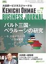 大前研一ビジネスジャーナル No.7（バルト三国・ベラルーシの研究～今、日本が学ぶべき“小国家戦略”～）