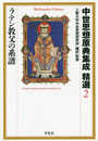 中世思想原典集成 精選2 ラテン教父の系譜 (平凡社ライブラリー)