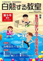 白熱する教室 no.009 (今の教室を創る 菊池道場機関誌)