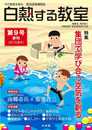 白熱する教室 no.009 (今の教室を創る 菊池道場機関誌)
