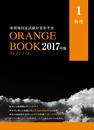 薬剤師国家試験対策参考書ORANGEBOOK2017年版　1物理