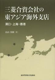 三菱合資会社の東アジア海外支店: 漢口・上海・香港