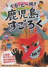 ぐるっと一周!鹿児島すごろく