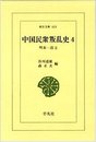 中国民衆叛乱史 4 明末~清2 (東洋文庫 419)