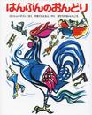 新装版はんぶんのおんどり