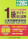 1級ボイラ-技士試験公表問題解答解説 (平成28年版(平成24年後期~平成27年前期))