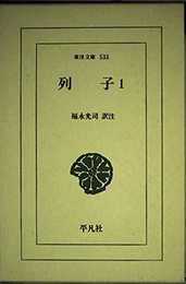 列子 (1) (東洋文庫 533)