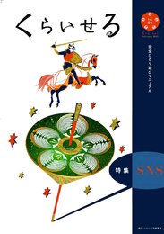 くらいせる　創刊号 (くらいせる)