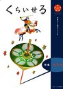 くらいせる　創刊号 (くらいせる)