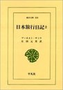 日本旅行日記 2 (東洋文庫 550)