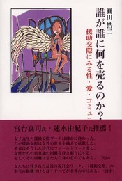 誰が誰に何を売るのか: 援助交際にみる性・愛・コミュニケーション