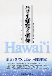 ハワイ研究への招待: フィールドワークから見える新しいハワイ像