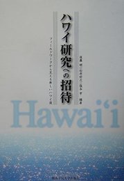 ハワイ研究への招待: フィールドワークから見える新しいハワイ像