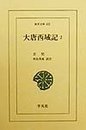 大唐西域記 2 (東洋文庫 655)