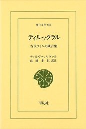 ティルックラル: 古代タミルの箴言集 (東洋文庫 660)