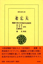 老乞大: 朝鮮中世の中国語会話読本 (東洋文庫 699)