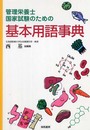 管理栄養士国家試験のための基本用語事典