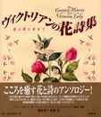ヴィクトリアンの花詩集: 花言葉に寄せて