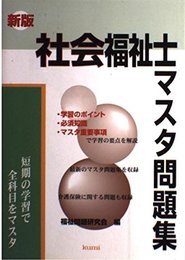 社会福祉士マスタ問題集 新版