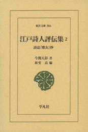 江戸詩人評伝集2: 詩誌『雅友』抄 (東洋文庫 866)