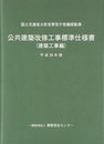 公共建築改修工事標準仕様書(建築工事編) (平成28年版)