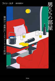 男たちの部屋: 韓国の「遊興店」とホモソーシャルな欲望