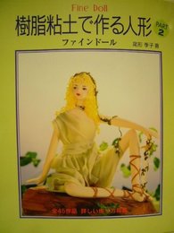 樹脂粘土で作る人形 PART2 －ファインドール (樹脂粘土で作る人形　ファインドール)