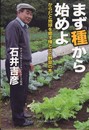 まず種から始めよ-からだと地球を癒す種と土と野菜の本