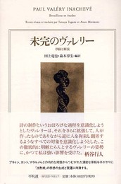 未完のヴァレリ-: 草稿と解説