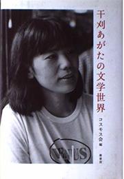 干刈あがたの文学世界