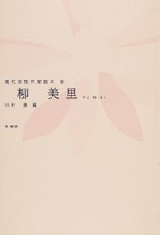柳美里 (現代女性作家読本)