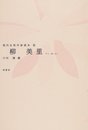 柳美里 (現代女性作家読本)
