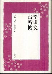 幸田文 台所帖