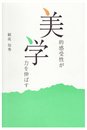 美的感受性が学力を伸ばす