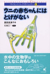 ウニの赤ちゃんにはとげがない (サイエンティフィックアドベンチャー 4)