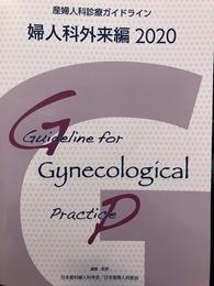 産婦人科診療ガイドライン　婦人科外来編　2020